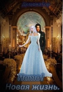 Нато! Новая жизнь (СИ) - 
