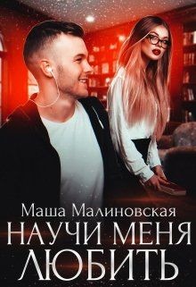 научи меня любить читать малиновская. 278362. научи меня любить читать малиновская фото. научи меня любить читать малиновская-278362. картинка научи меня любить читать малиновская. картинка 278362. — Твою мать! — выругался Кирилл и хлопнул дверью своей комнаты. — Этого ещё не хватало!