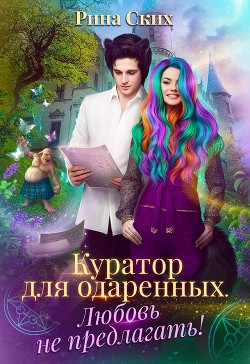 Куратор для одаренных. Любовь не предлагать! (СИ) - Скибинских Екатерина Владимировна