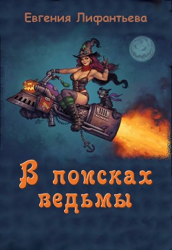 В поисках ведьмы (СИ) - Лифантьева Евгения Ивановна 