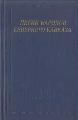 Песни народов Северного Кавказа - Автор Неизвестен