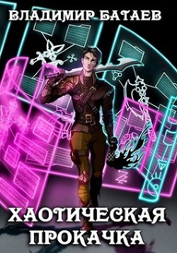 Хаотическая прокачка (СИ) - Батаев Владимир Петрович 
