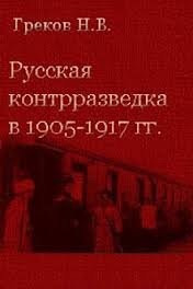 Русская контрразведка в 1905-1917 годах - шпиономания и реальные проблемы - Греков Николай Владимирович