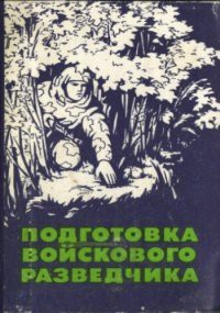 Подготовка войскового разведчика - Поповских Павел Яковлевич