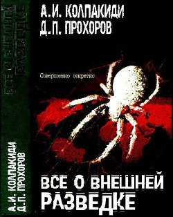 Все о внешней разведке - Колпакиди Александр Иванович