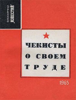 Чекисты о своем труде (Рассказы и очерки) - Лебедев И.