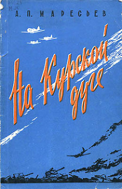 На Курской дуге - Маресьев Алексей Петрович