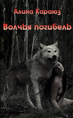 Волчья погибель (СИ) - Углицкая Алина 