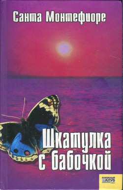 Шкатулка с бабочкой - Монтефиоре Санта