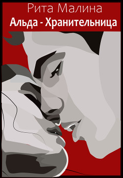 Альда - Хранительница (СИ) - 
