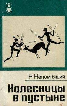 Николай Непомнящий - Колесницы в пустыне
