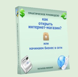 Как открыть интернет-магазин? или Начинаем бизнес в сети - Потапов Михаил