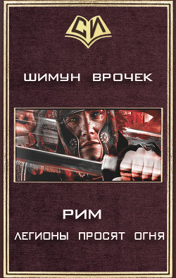 Легионы просят огня (СИ) - Врочек Шимун