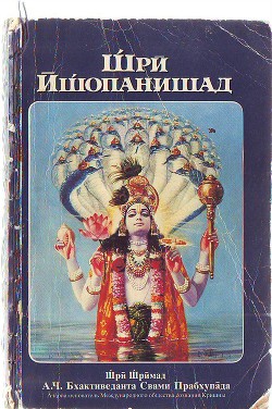 Читать онлайн книгу Комментарии к книге Щри Ищопанишад (СИ) - Акопян Гаррий Саварнакович  Комментарии к книге Щри Ищопанишад (СИ) - Акопян Гаррий Саварнакович