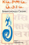 Карма-йога - Вивекананда Свами