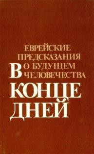 В конце дней - Айзенберг Рафаэль Алеви