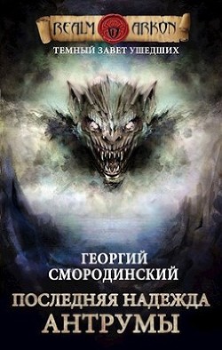 Последняя надежда Антрумы (СИ) - Смородинский Георгий Георгиевич