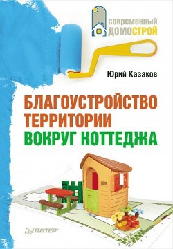 Благоустройство территории вокруг коттеджа - Казаков Юрий Николаевич