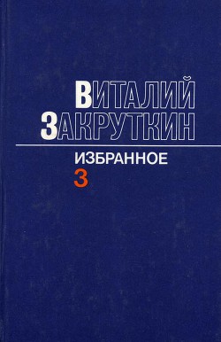 Сотворение мира.Книга третья - Закруткин Виталий Александрович