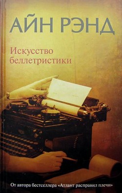 Искусство беллетристики. Руководство для писателей и читателей - Рэнд Айн