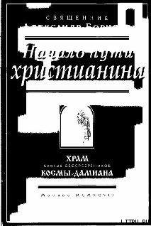 Начало пути христианина - Священник (Борисов) Александр