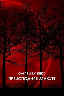 Преисподняя атакует - Рыбаченко Олег Павлович