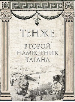 Второй наместник Тагана (СИ) - 