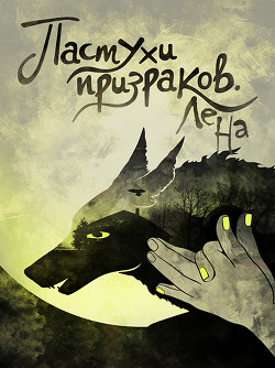 Пастухи призраков (СИ) - Ламичева Юлия