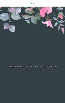 Падение лепестков Сакуры - Девятая Ева 