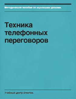 Техника телефонных переговоров - Смирнов Сегрей 