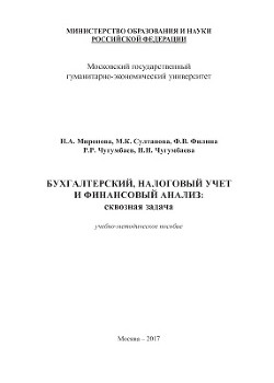 Бухгалтерский, налоговый учет и финансовый анализ: сквозная задача - Коллектив авторов