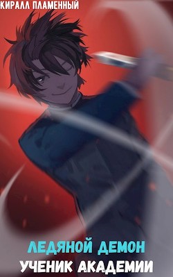 Ледяной Демон. Ученик Академии (СИ) - 