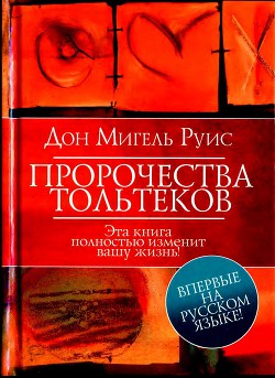 Пророчества Тольтеков - Руис Дон Мигель