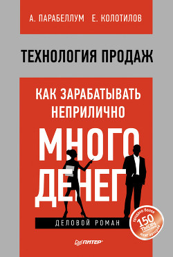 Технология продаж. Как зарабатывать неприлично много денег - Колотилов Евгений