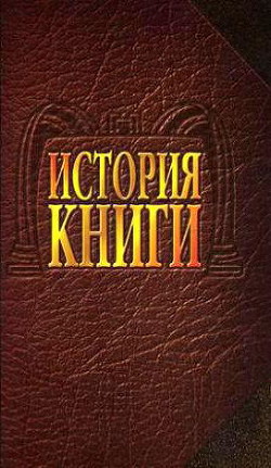 История книги: Учебник для вузов - Говоров Александр Алексеевич