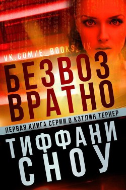 Читать онлайн книгу Безвозвратно (ЛП) - Сноу Тиффани А. Безвозвратно (ЛП) - Сноу Тиффани А.
