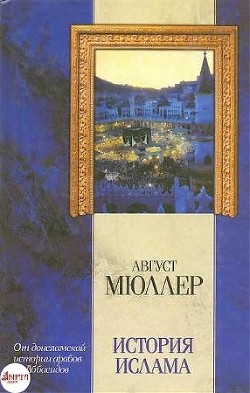 История ислама - Мюллер Фридрих Август