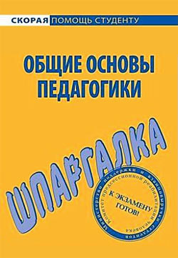 Общие основы педагогики. Шпаргалка. - Войтина Юлия Михайловна