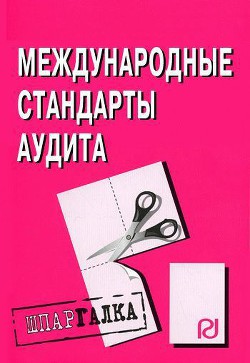 Международные стандарты аудита: Шпаргалка - Коллектив авторов