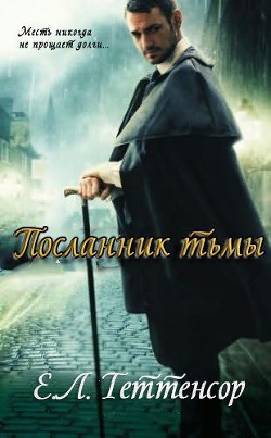 Посланник Тьмы (ЛП) - Теттенсор Е.л.