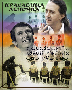 Психосекты. Ловцы раненых душ (СИ) - 