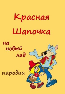 Красная Шапочка на новый лад (СИ) - Каховская Анфиса