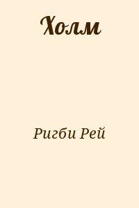 Холм - Ригби Рей