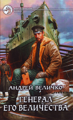 Генерал его величества - Величко Андрей Феликсович