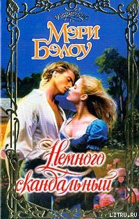 Немного скандальный - Бэлоу Мэри Немного скандальный - Бэлоу Мэри
