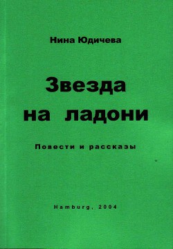 Не прикасайся к моему сердцу! - Юдичева Нина