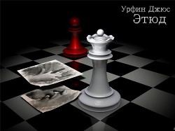 Этюд (СИ) - 