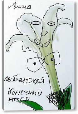Конечный итог - Лесбиянская Лилия