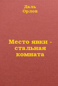 Место явки - стальная комната - Орлов Даль Константинович