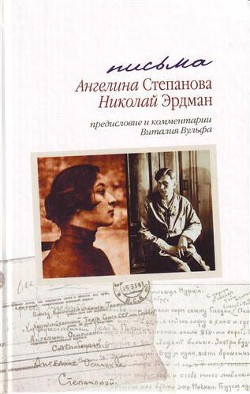 Письма: Николай Эрдман. Ангелина Степанова, 1928-1935 гг.[с комментариями и предисловием Виталия Вульфа] - Эрдман Николай Робертович